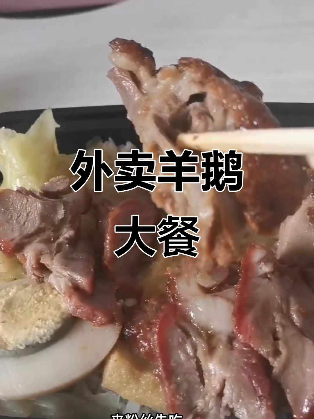 武汉特色烧鹅外卖,干饭必吃!