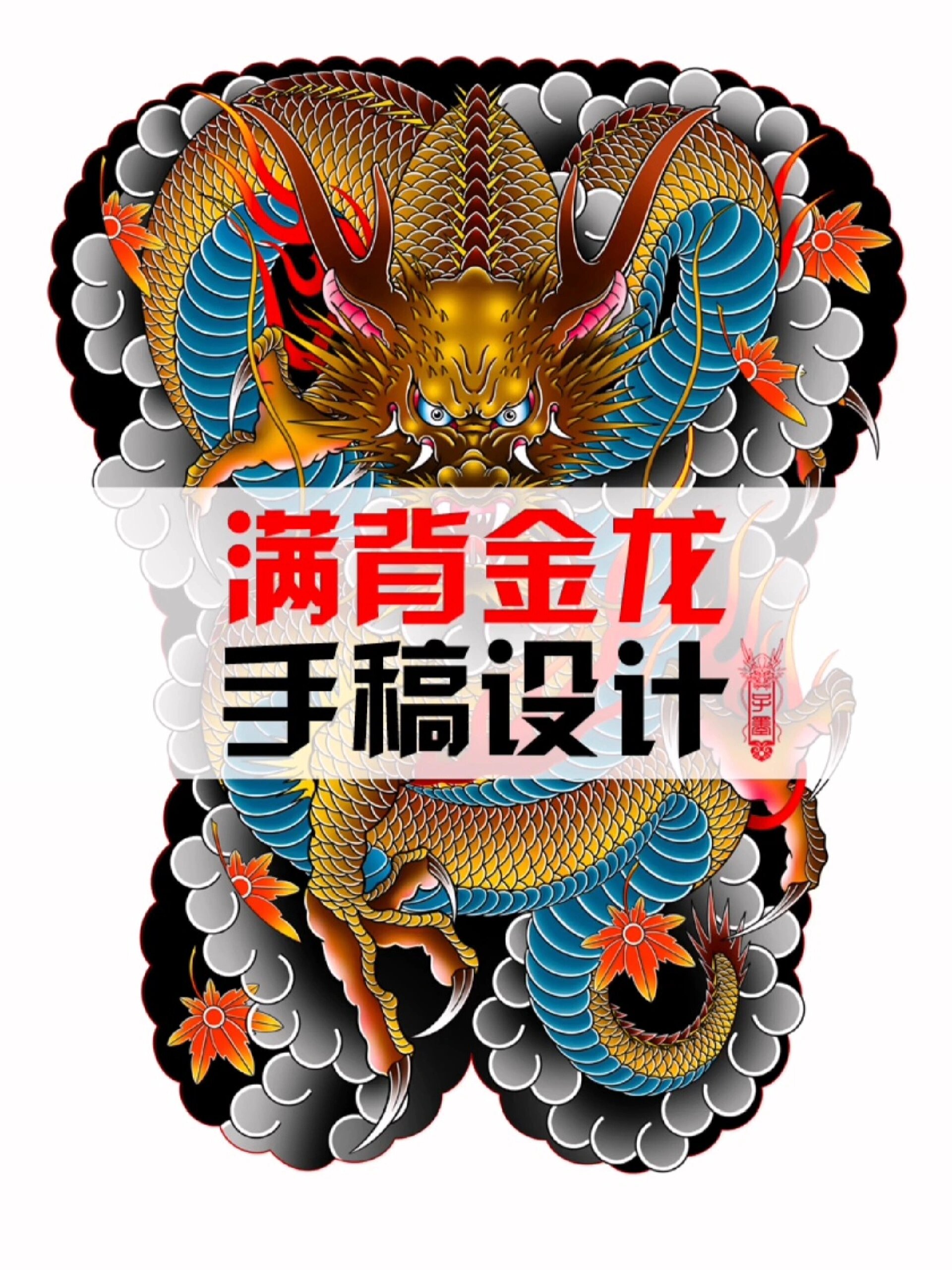 昆明纹身|老传统满背金龙设计,帝王之气