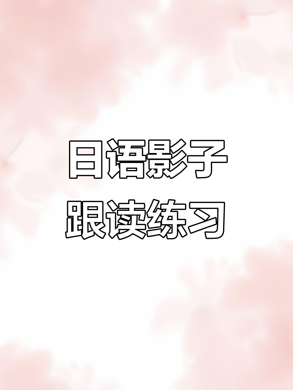 初级日语短文跟读:炒饭的魅力