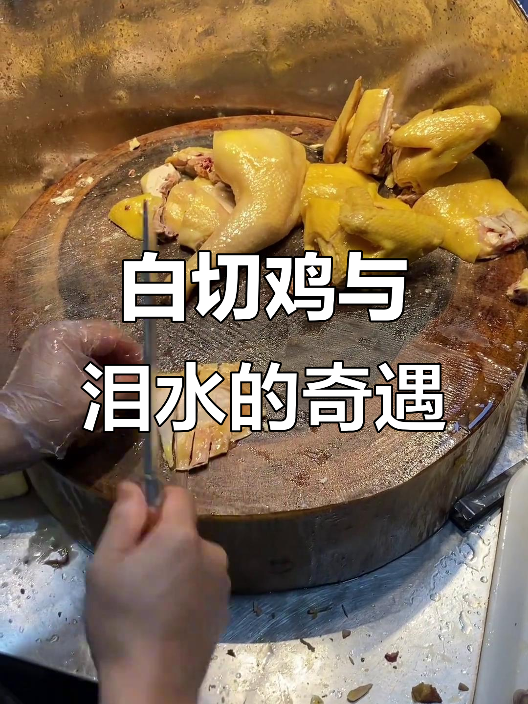 泪水打湿白切鸡,再见已是他人妻,搞笑瞬间笑翻全场