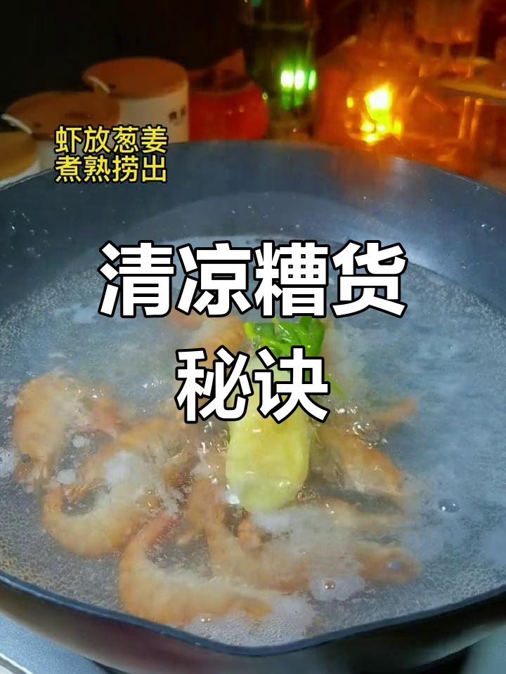 只需烧水,轻松做出清凉糟货,夏日必备美味!