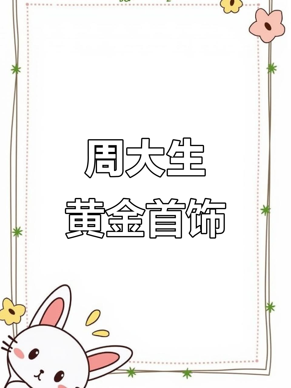 黄金项链与吊坠的魅力,周大生等你来探索