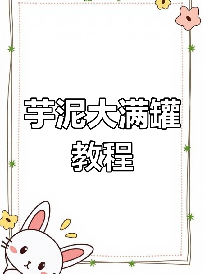 芋泥大满贯制作全攻略,8种小料备齐,主料血糯米必试!