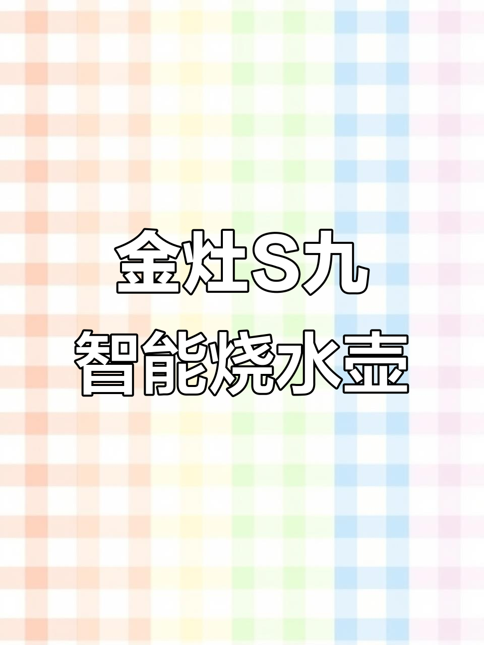 金灶S9钛壶全新升级,精准温度调节让泡茶更轻松