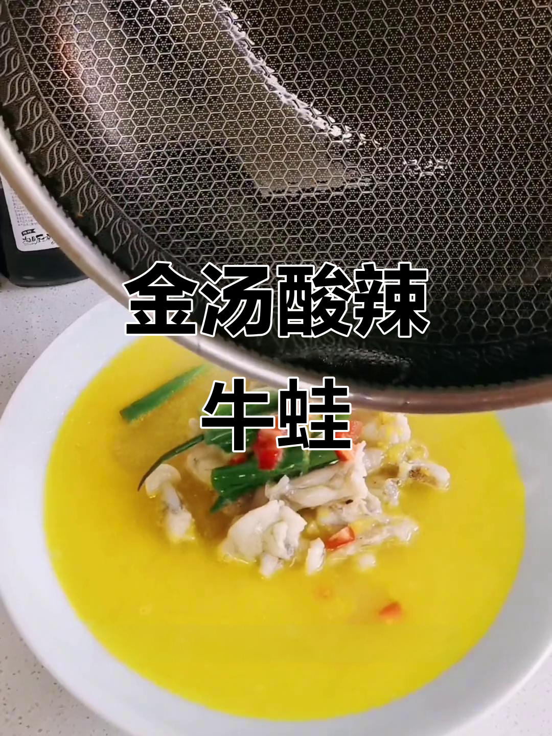 酸辣牛蛙，金汤调味更诱人