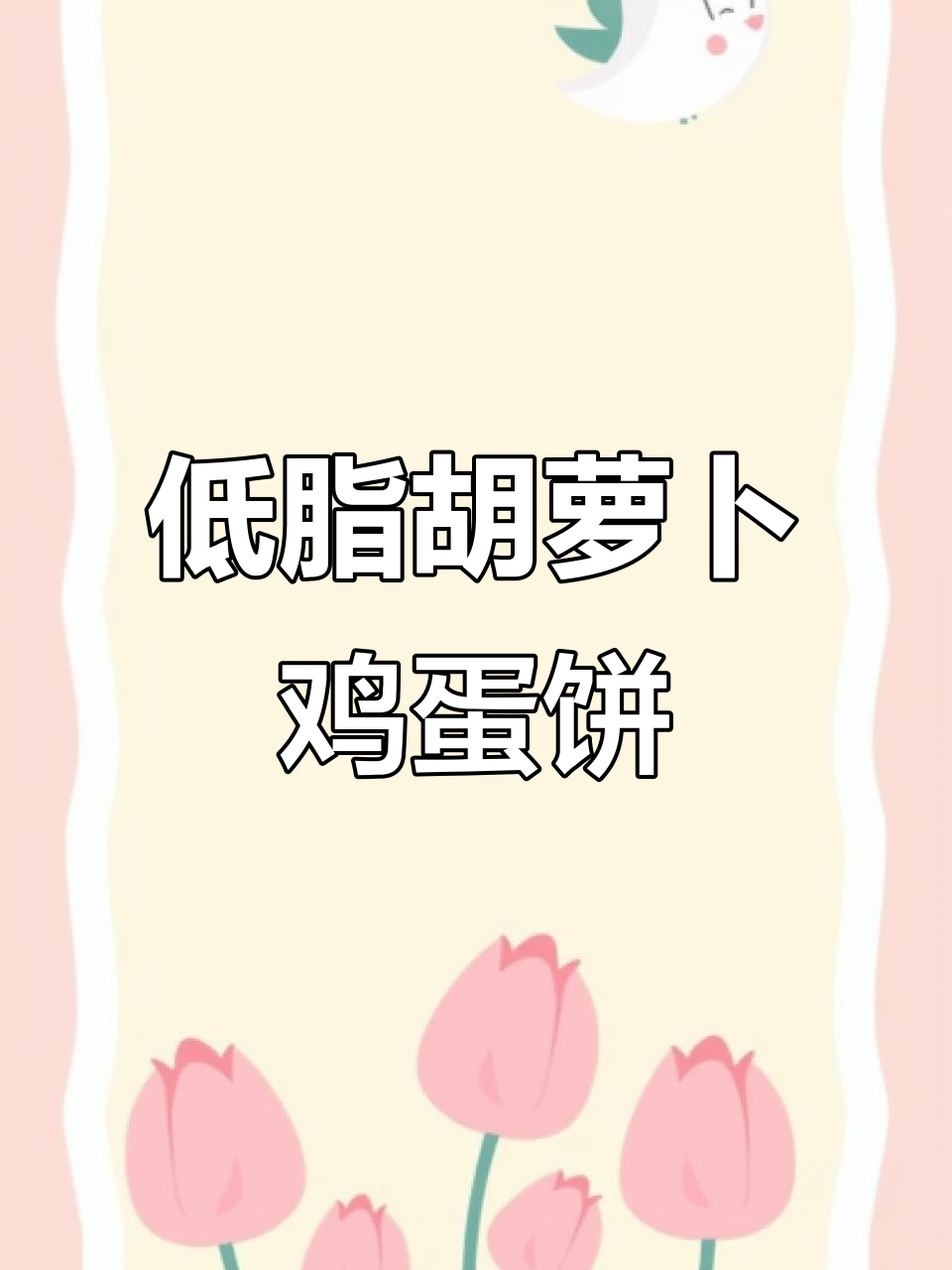 减脂期如何保持食物原味?胡萝卜鸡蛋饼低脂又营养