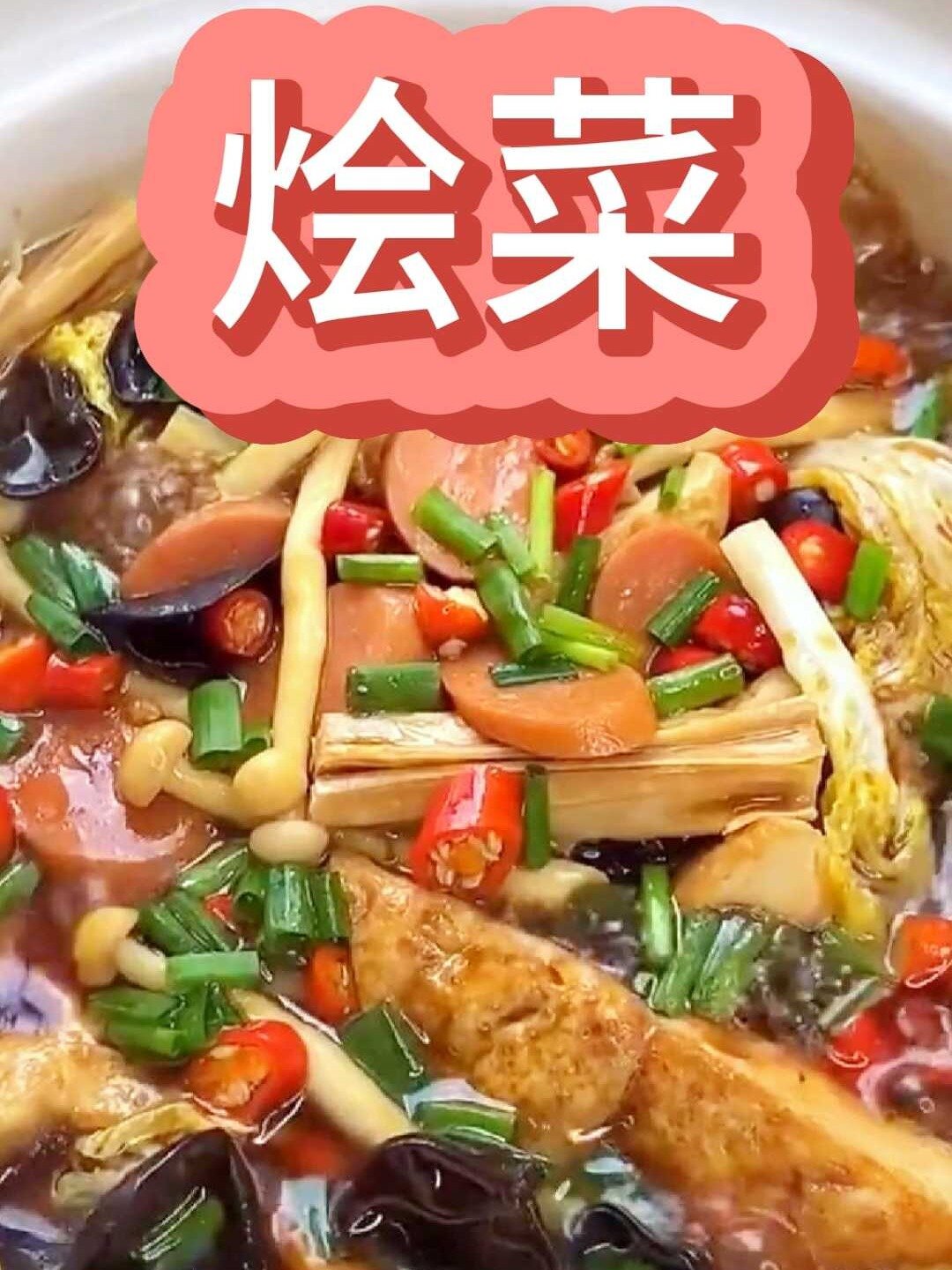 烩菜的好吃营养做法
