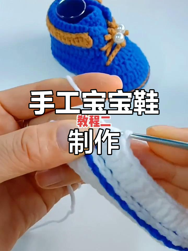 宝宝鞋子钩针教程:从入门到高手,轻松学会编织技巧