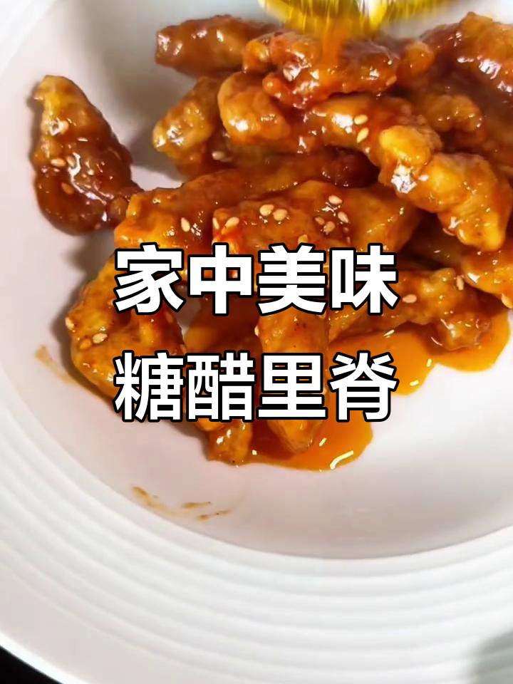 想吃糖醋里脊?照这样做,家里也能做出餐厅的味道!