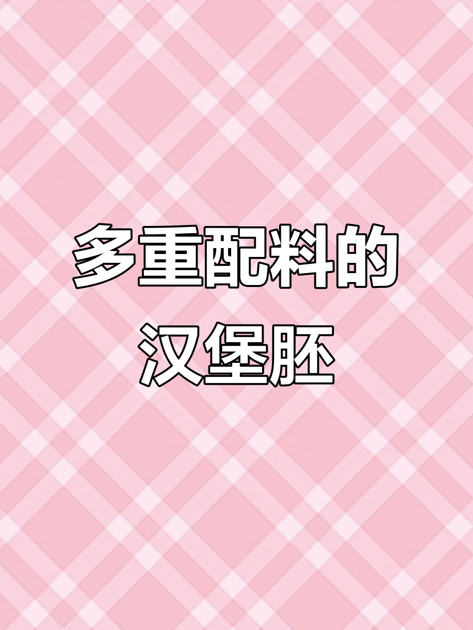 每一口都充满惊喜,汉堡胚的丰富配料让人无法抗拒