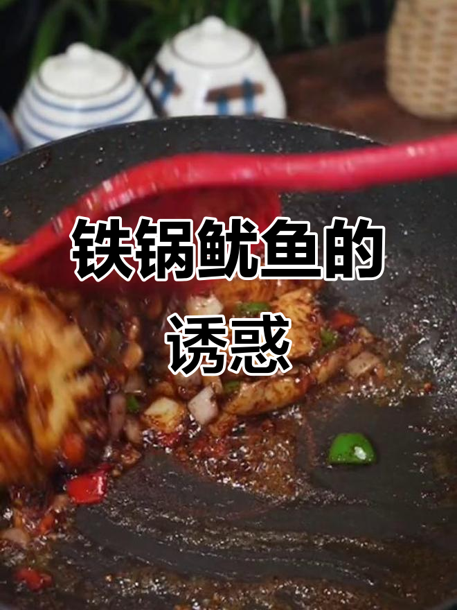 铁锅鱿鱼,香脆可口,做法超简单!