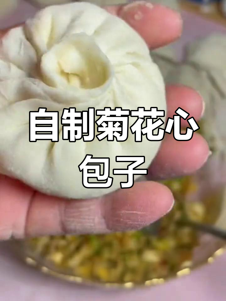 菊花心包子,家的味道