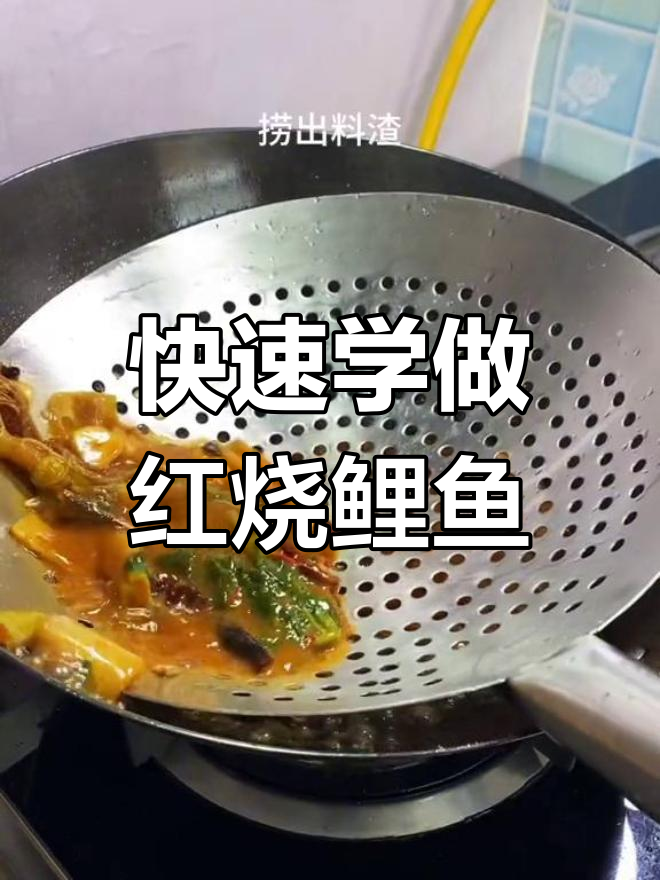 红烧鲤鱼家常做法,轻松学会
