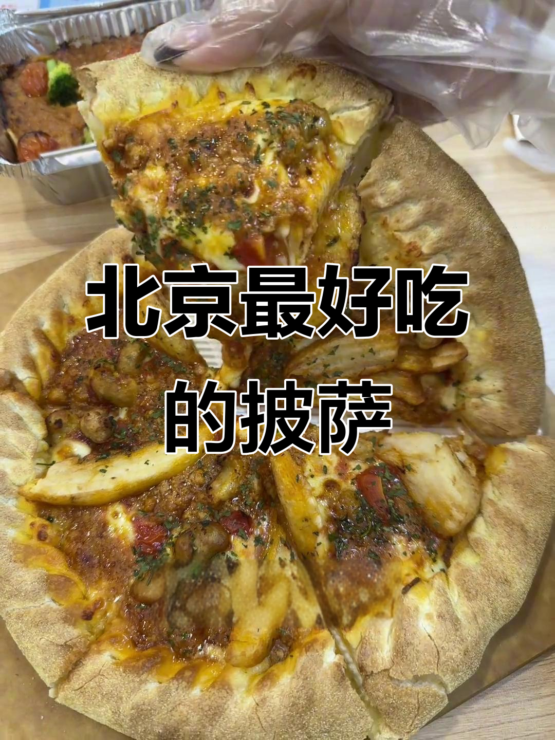 来北京不吃这些,只吃达美乐披萨,真有这么好吃?