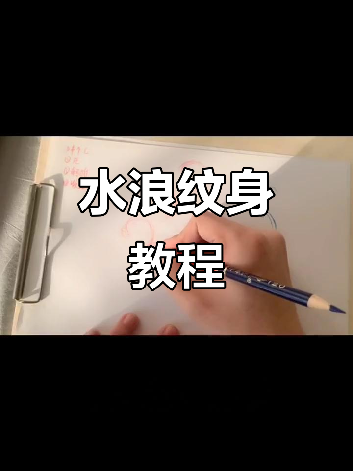 纹身教学:水浪画法全解析,掌握技巧轻松上手