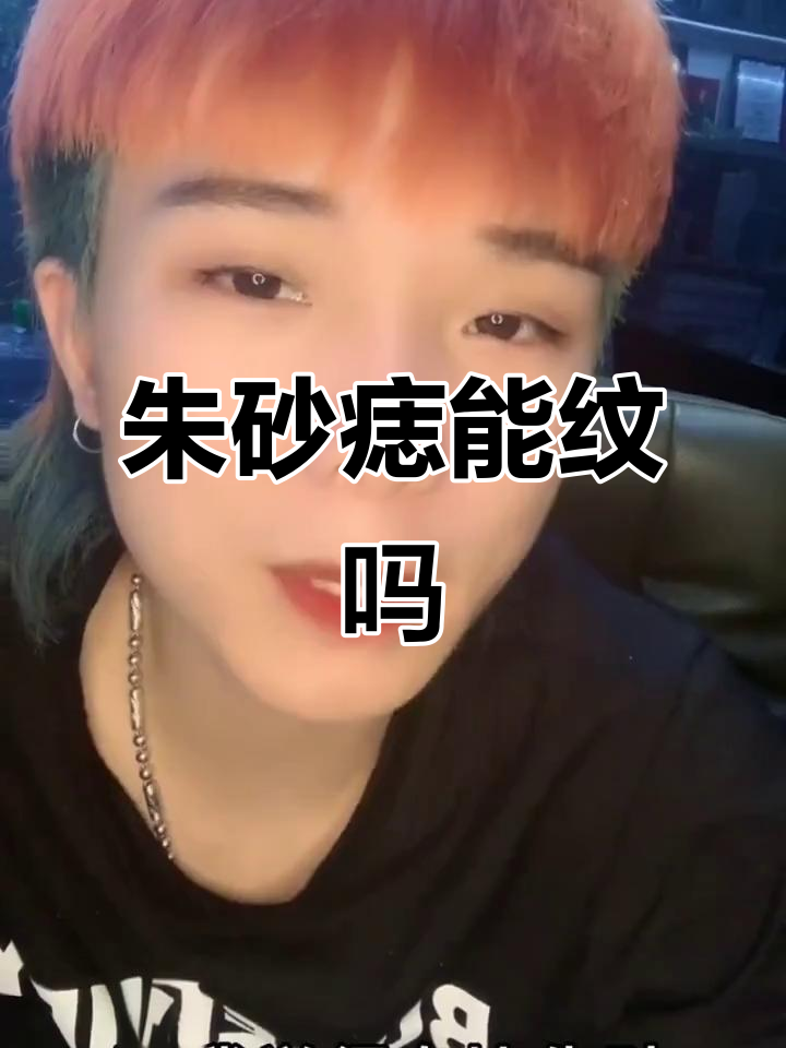 朱砂痣到底能不能纹?别乱试!