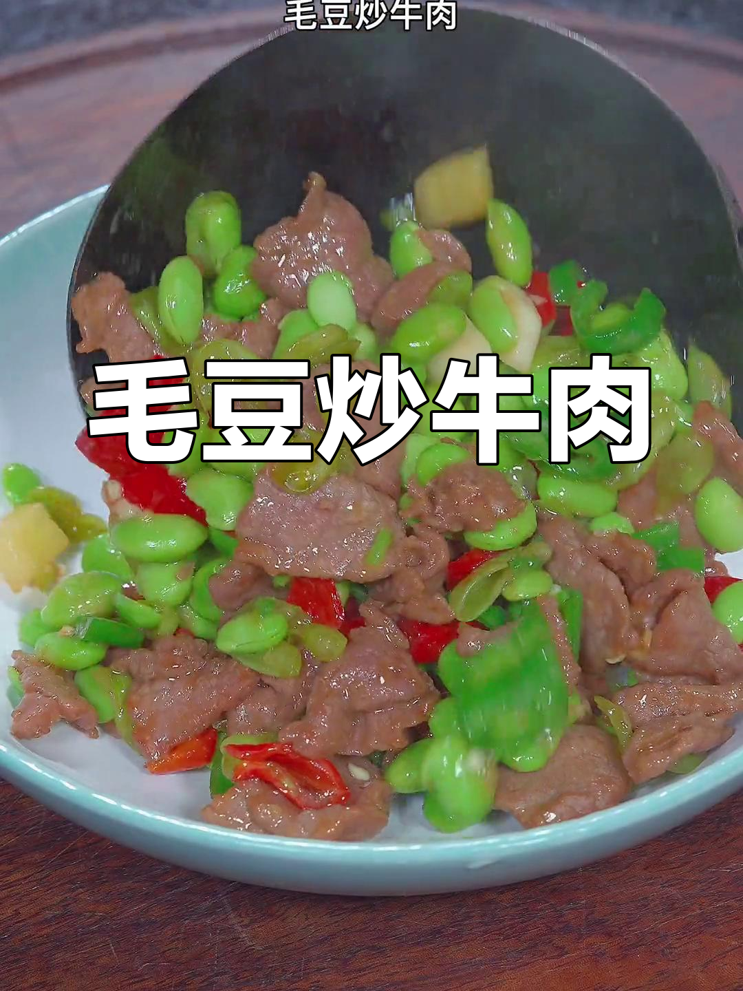 毛豆炒牛肉,香辣下饭超简单