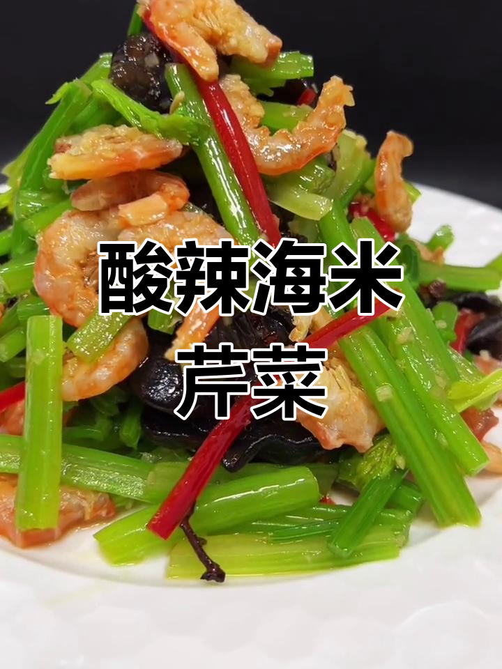 海米芹菜拌木耳,酸爽开胃家常菜
