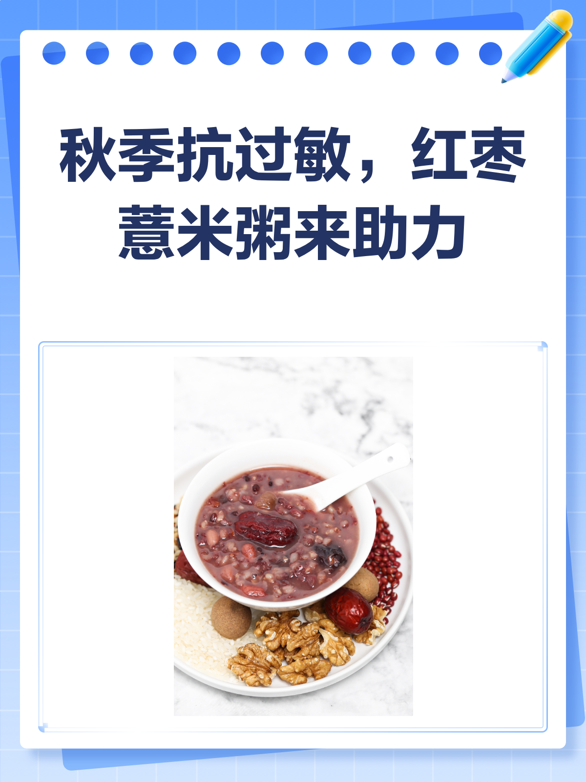 秋季过敏惹人烦?红枣薏米粥来帮忙!