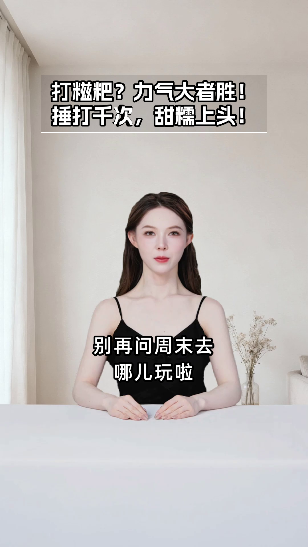 土家打糍粑，快乐到飞起！