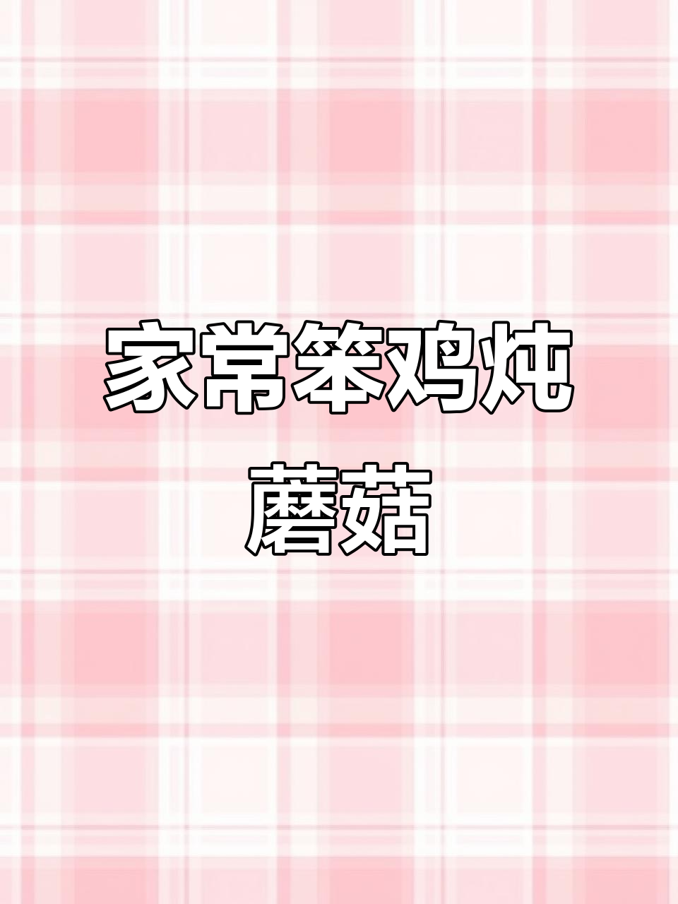 东北家常笨鸡炖榛蘑,香气扑鼻的硬菜做法