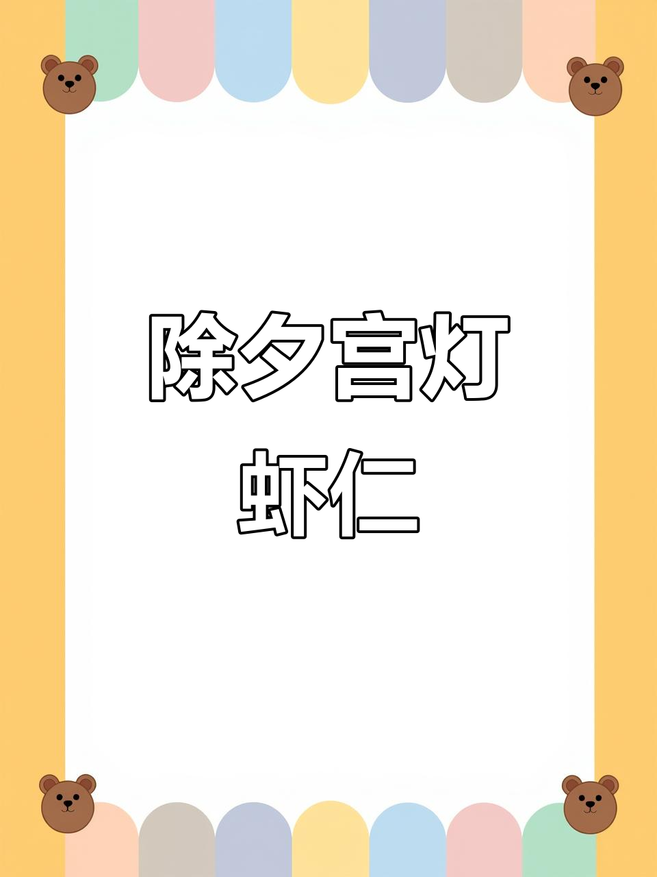 除夕家宴必备宫灯虾仁，吉星高照，福运到！