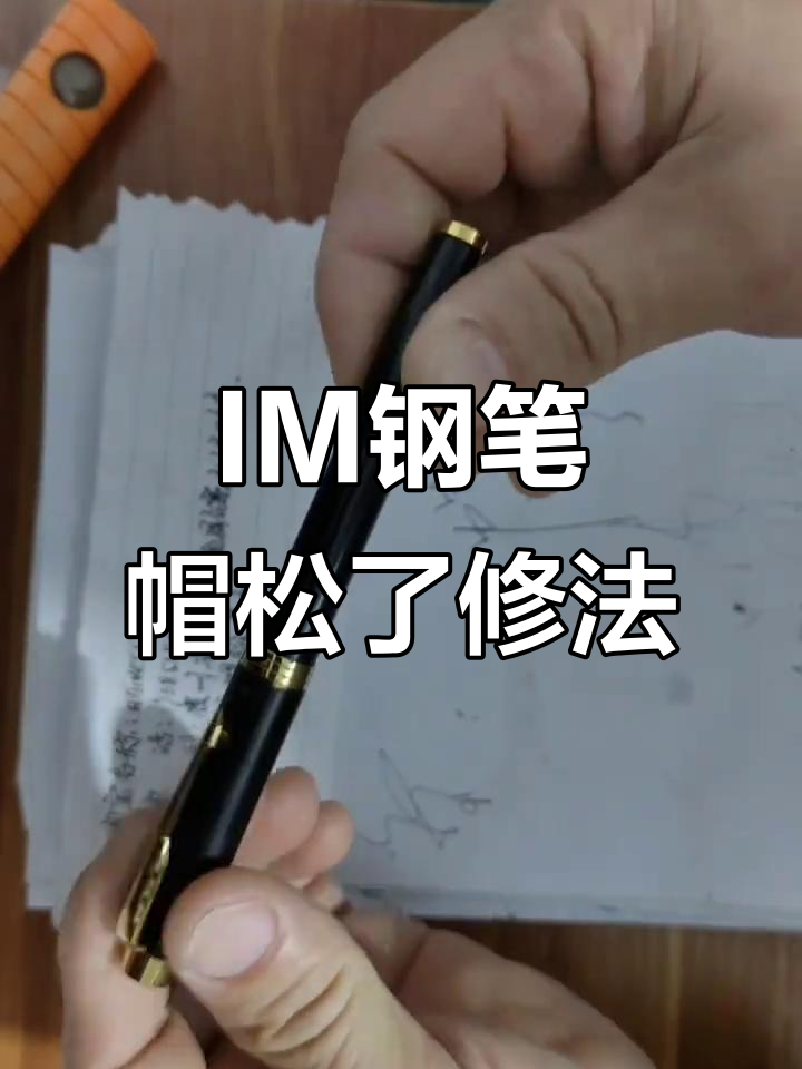 派克IM钢笔帽松动修复,轻松搞定
