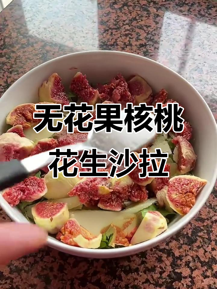 夏日清爽无花果沙拉，核桃芝麻菜搭配最香
