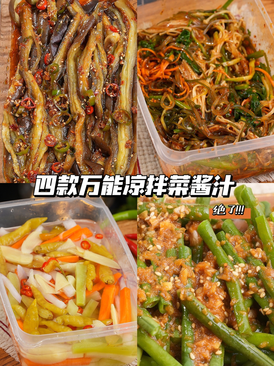 四款万能凉拌菜酱汁一次搞定所有凉拌菜