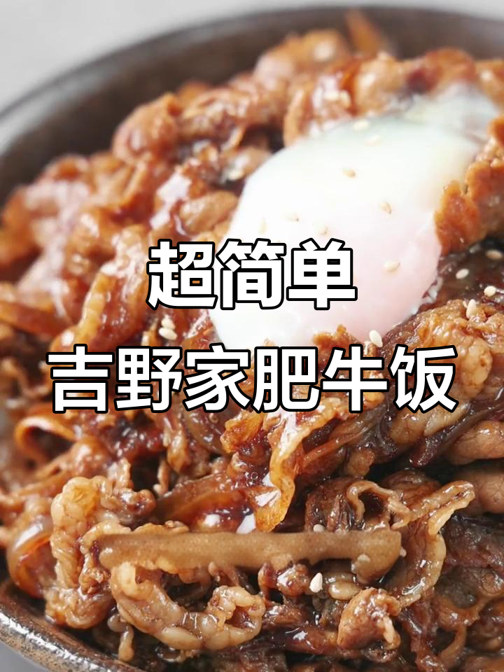 复刻吉野家经典牛肉饭,十分钟搞定百年美味