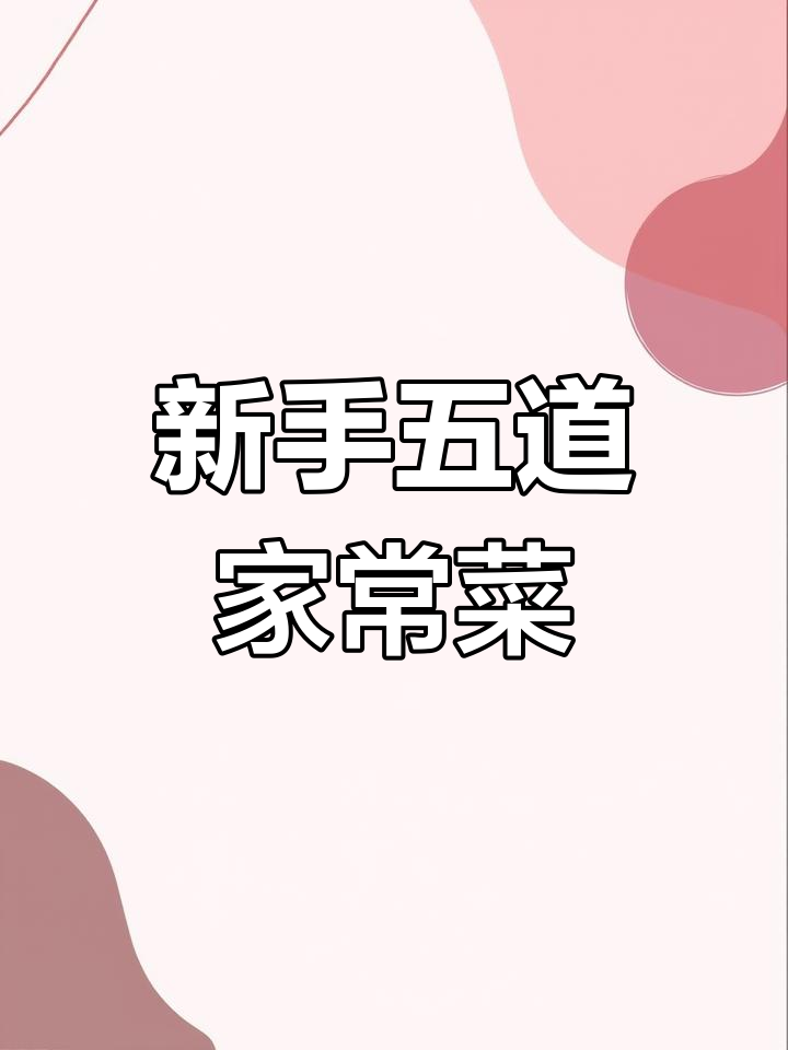 五道简单家常菜,新手必学!番茄炒蛋、鸡蛋抱豆腐都在其中