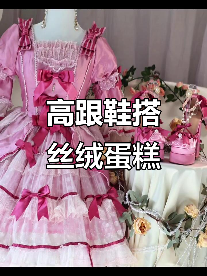 丝绒蛋糕配什么小裙裙最合适?绝美高跟鞋来搭配!