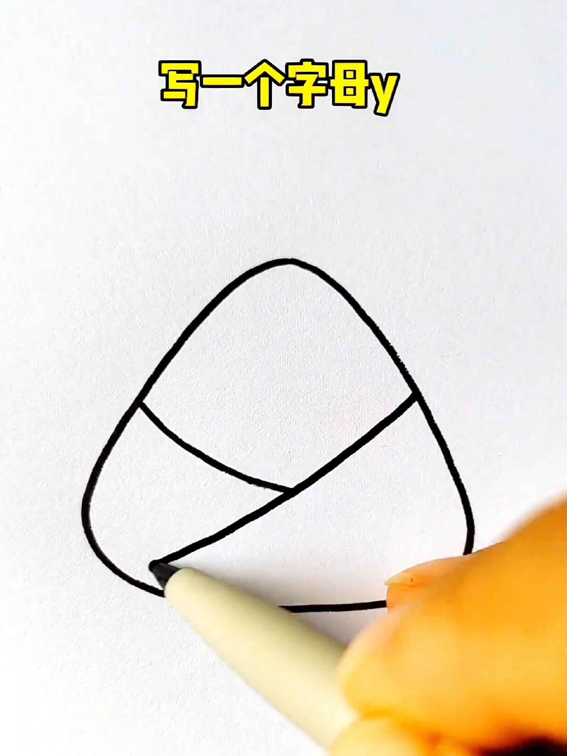 简笔画|三角形△+子母y画粽子