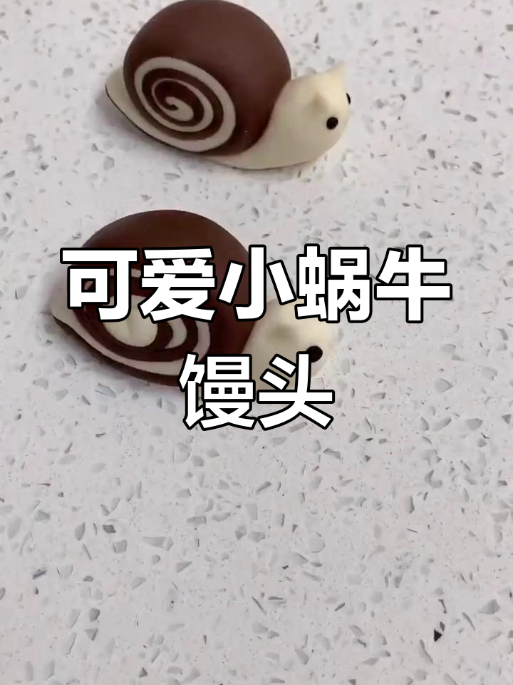 小蜗牛馒头,轻松学会做卡通包