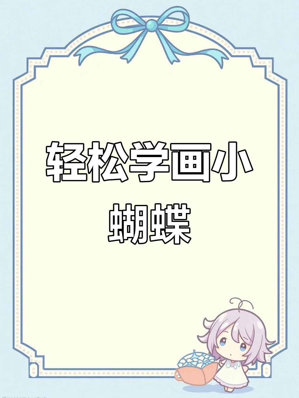 小朋友一起画蝴蝶,简单又可爱!