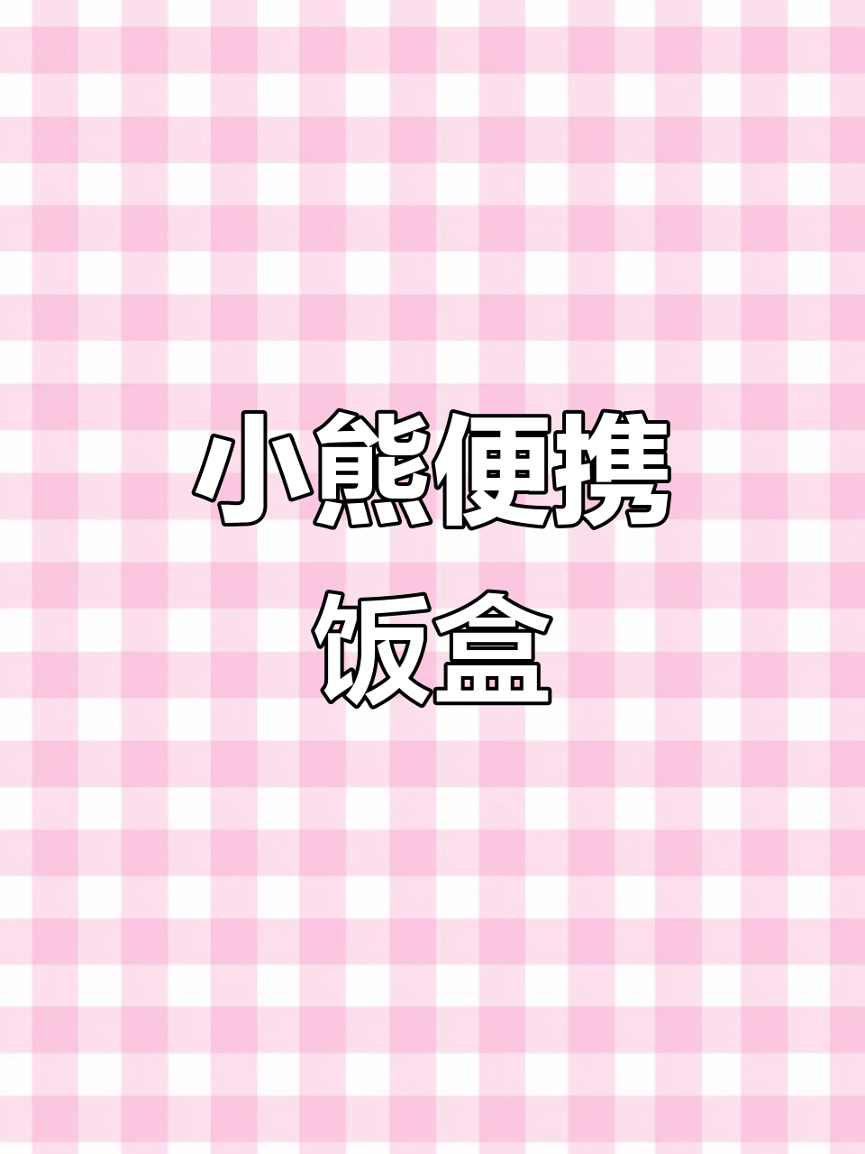 这款小熊便当,三菜一汤保温好,告别外卖,省心又健康!