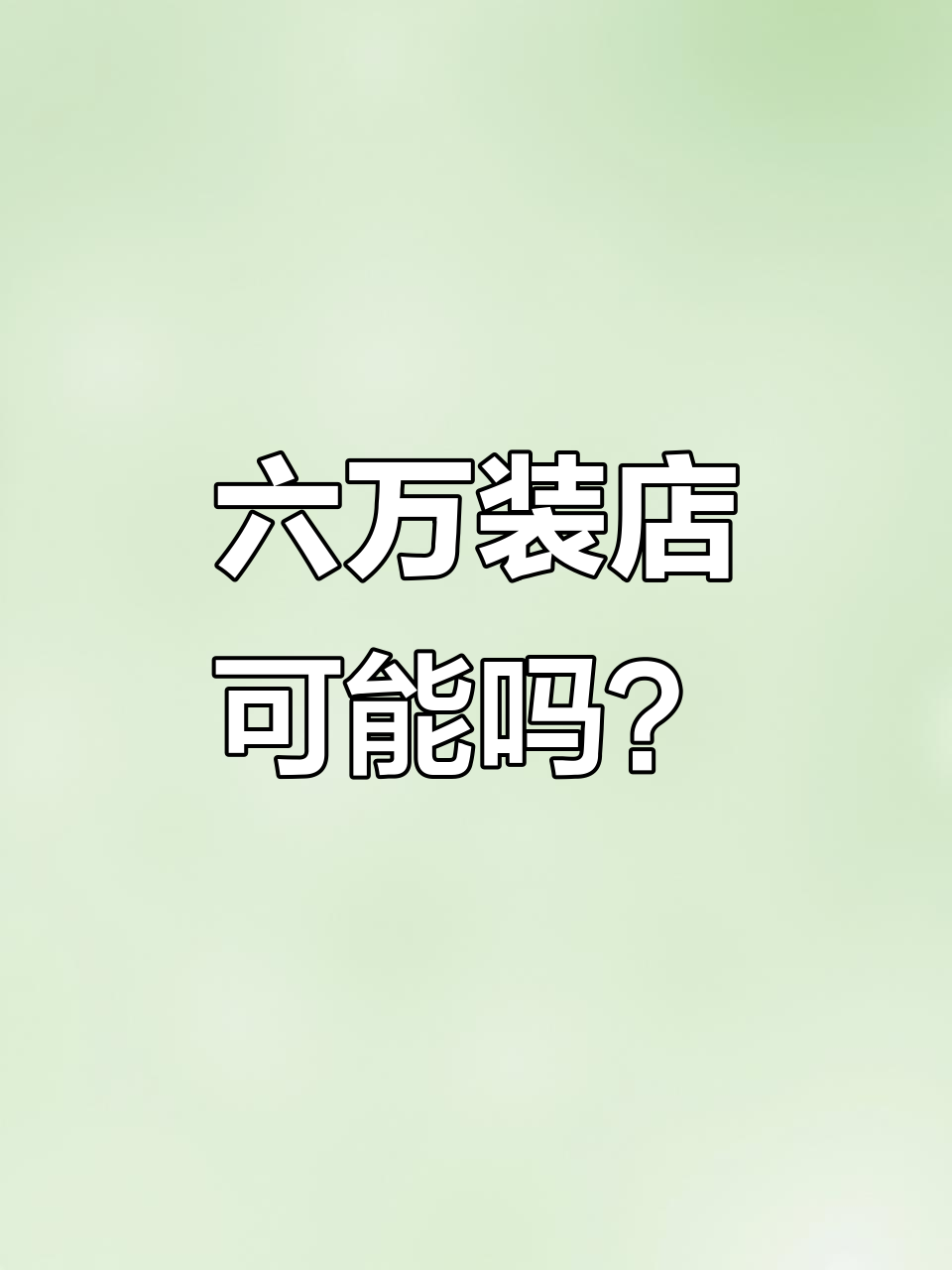 板面王回应砂锅菜装修事件,质疑六万块钱能否搞定
