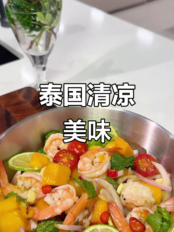 夏日必备!泰式芒果虾,清爽开胃,轻松在家做