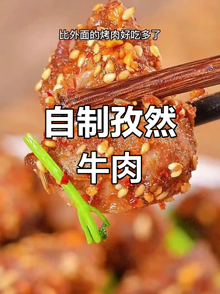 孜然牛肉粒,烤出独特风味,比撸串更过瘾