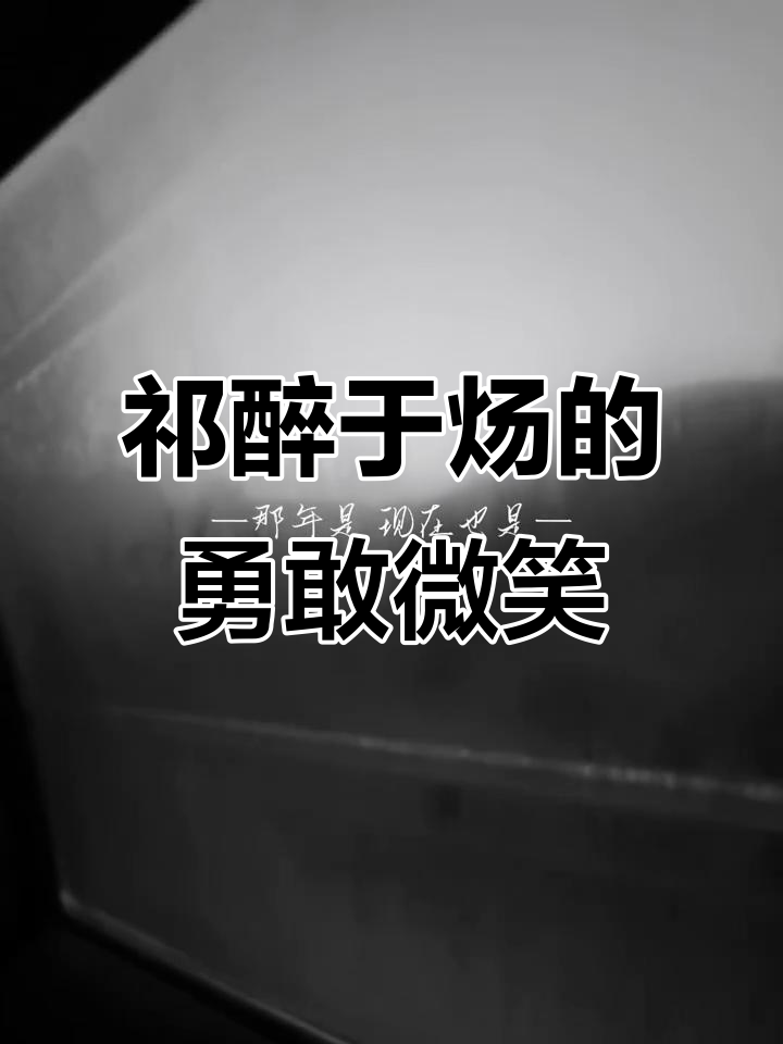 祁醉于炀的绝地求生:命悬一线的笑容与勇气