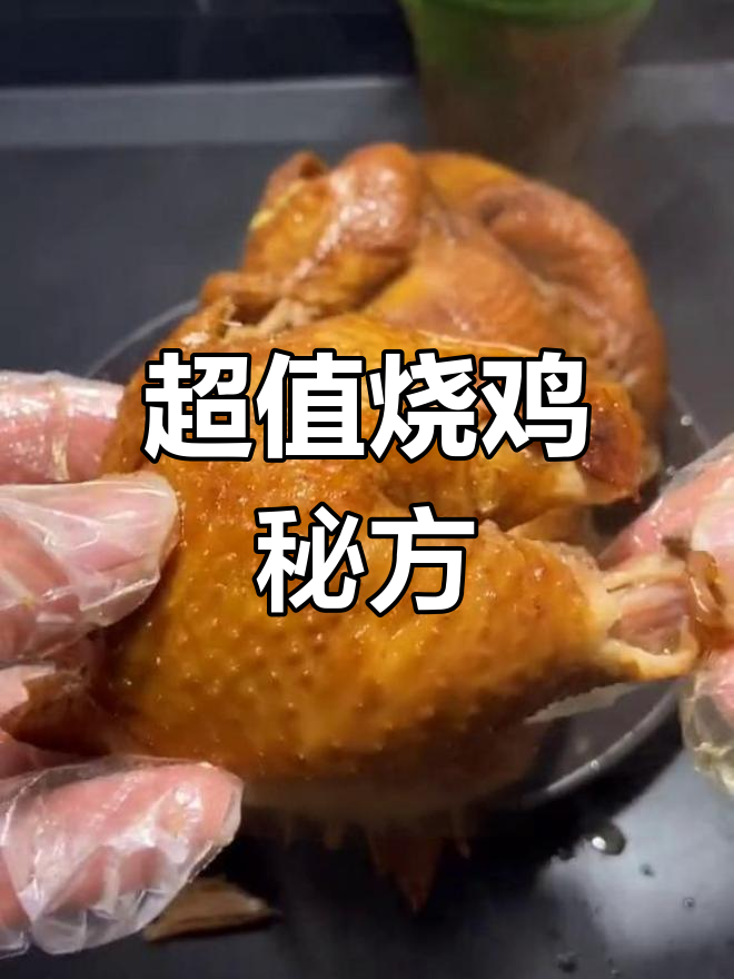 传统家乡烧鸡做法,外脆内嫩超美味