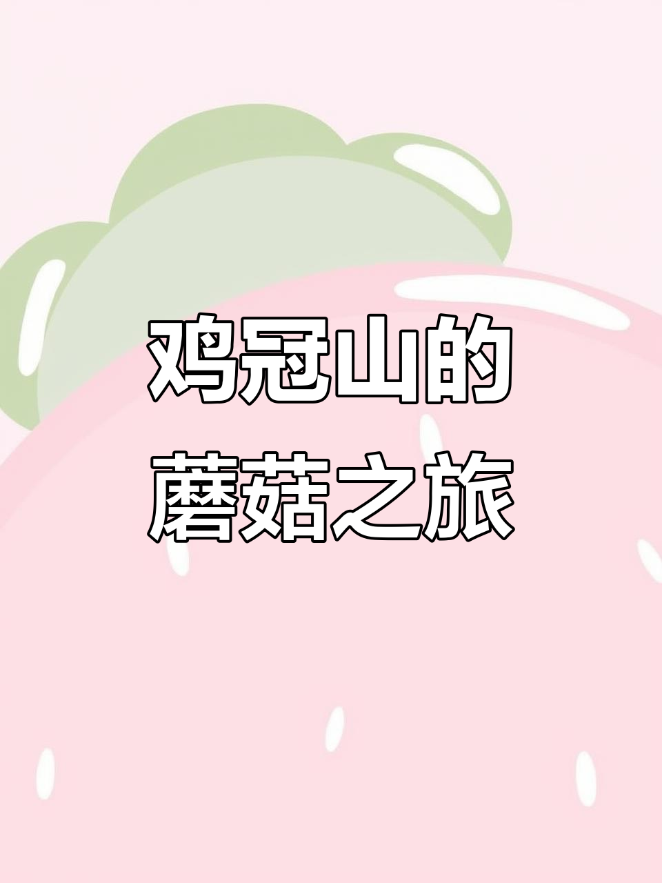 探秘鸡冠山，邂逅野生蘑菇的自然奇观