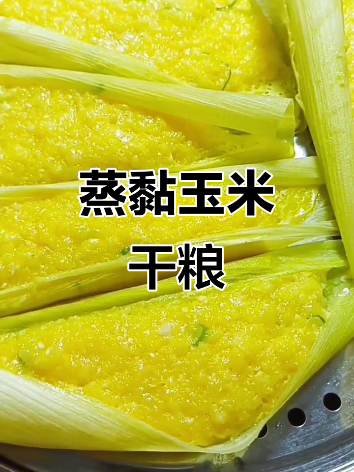 香甜软糯黏玉米，蒸出干粮美味，做法超简单