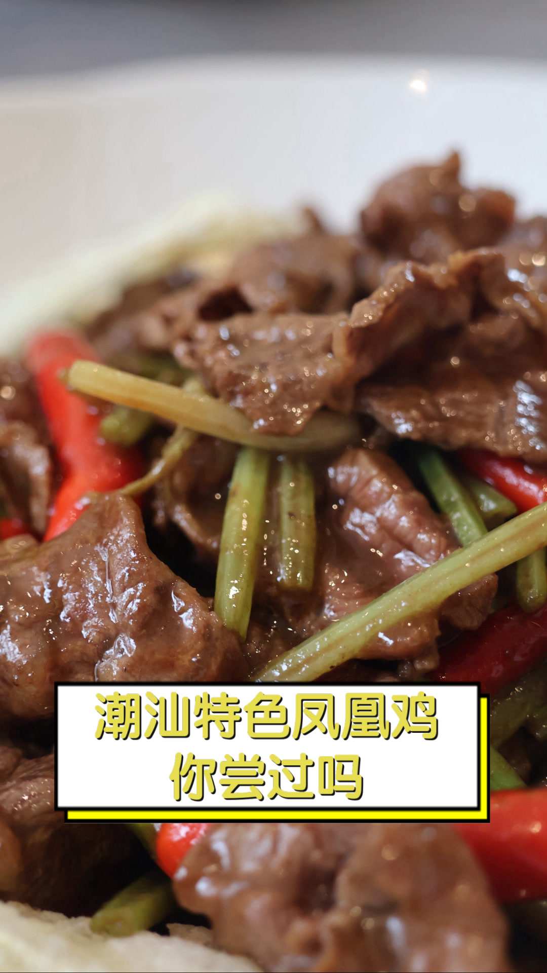 潮汕特色凤凰鸡你尝过吗