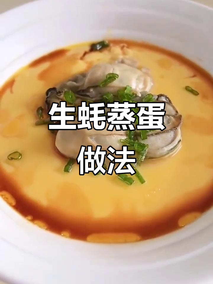 生蚝蒸蛋,鲜香嫩滑的黄金组合,男生吃了活力满满