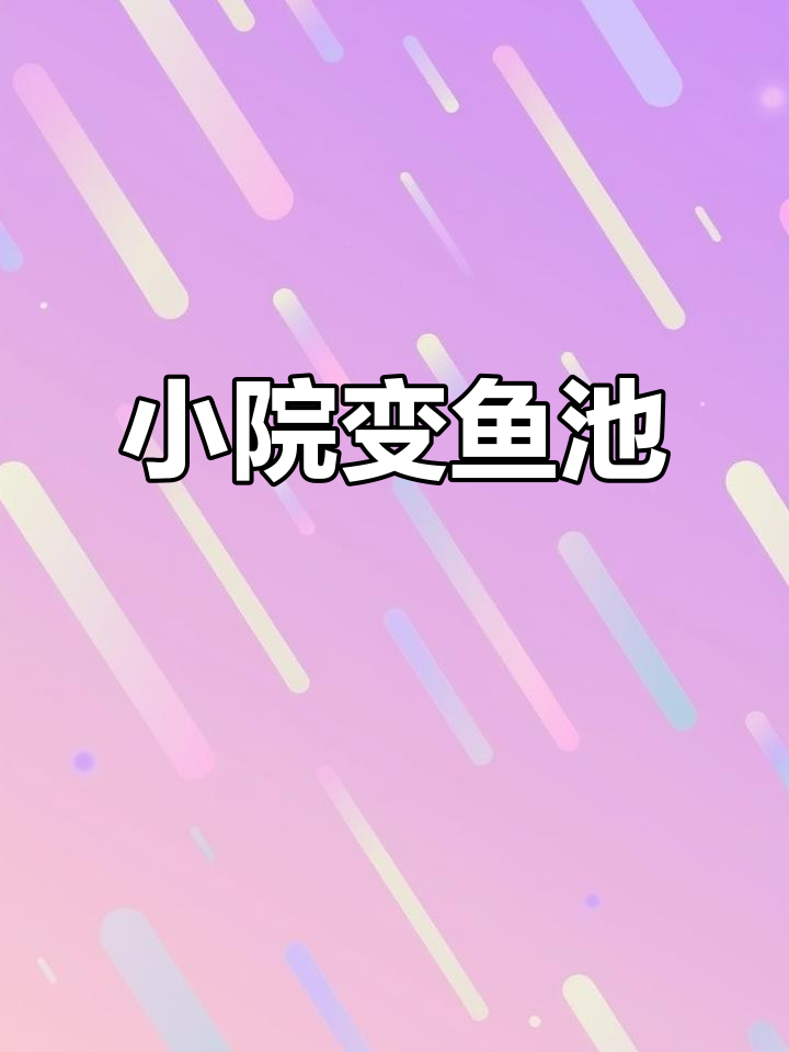 小院子也能打造大鱼池，假山流水设计让庭院更生动
