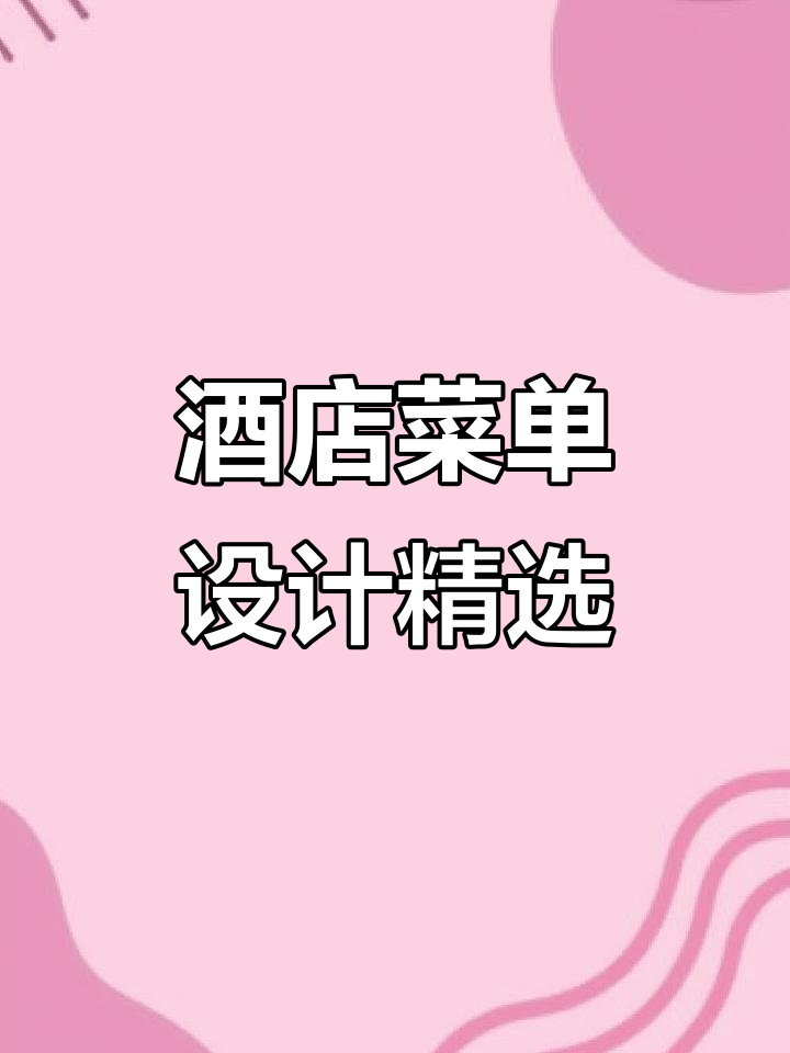 各大酒店菜单设计案例，创意与美感并存