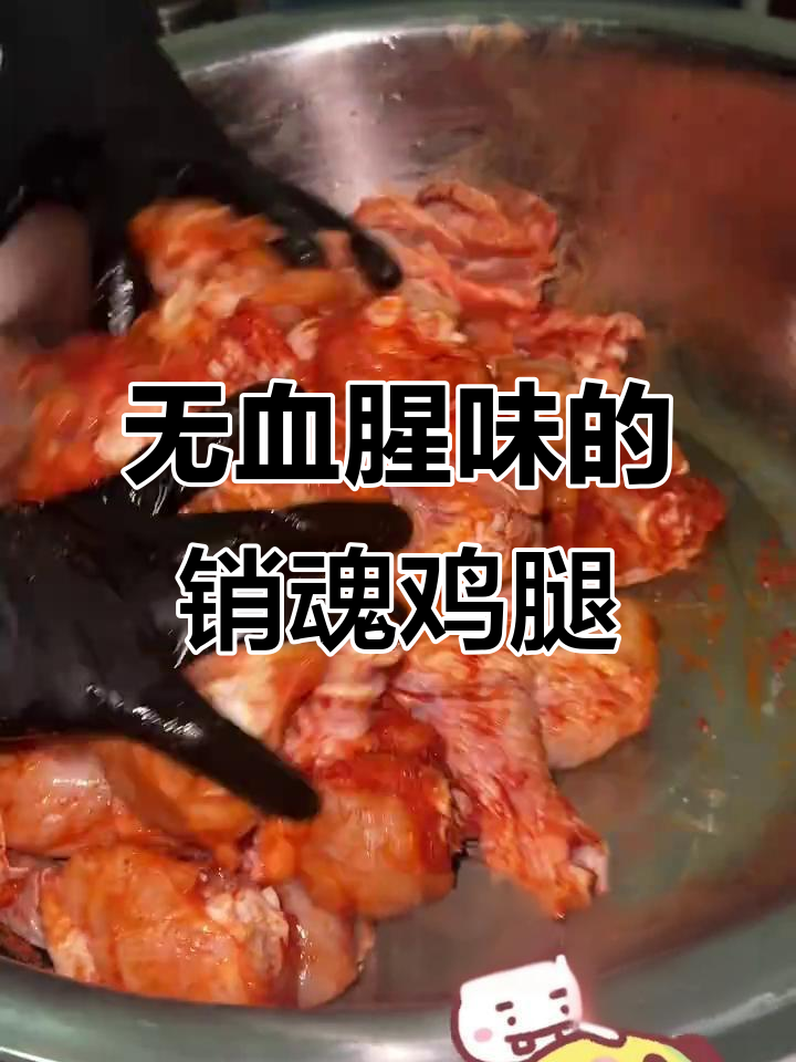 销魂鸡腿制作全攻略,轻松做出无血腥味的美味烤鸡