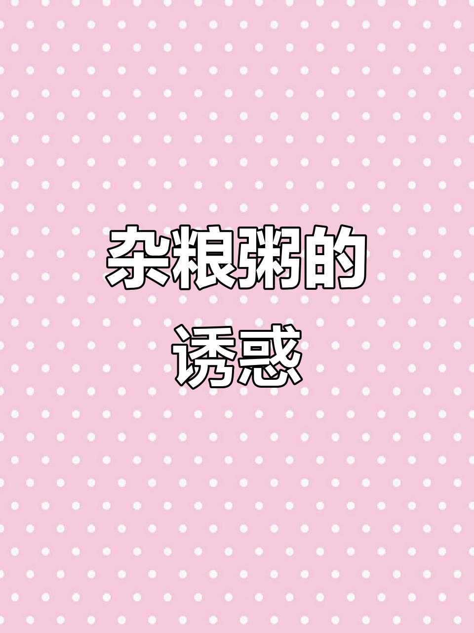 黑米小米粥，软糯香甜，宝宝最爱，天然味道无需额外加糖