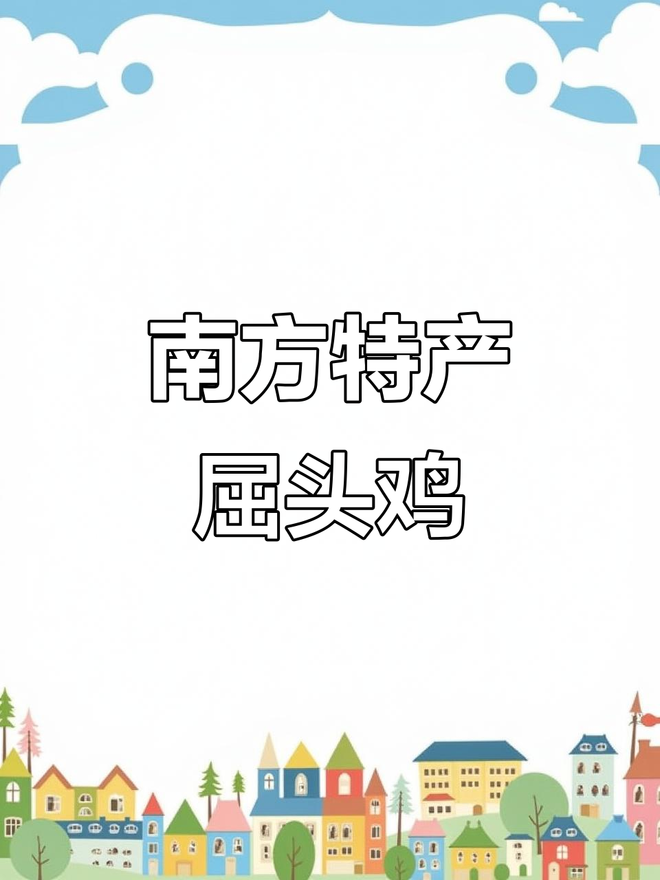 广东特色水果“屈头鸡”揭秘,北方人没见过吧?